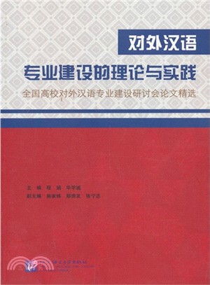 對外漢語專業建設的理論與實踐：全國高校對外漢語專業建設研討會論文精選（簡體書）