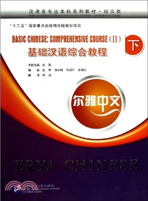 爾雅中文：基礎漢語綜合教程(下‧含1MP3‧附練習活頁)（簡體書）
