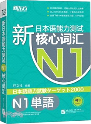 新日本語能力測試N1核心詞匯（簡體書）