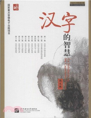 漢字的智慧 西文版 簡體書 三民網路書店