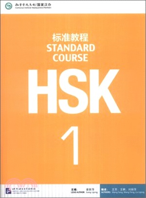 HSK標準教程1（簡體書）