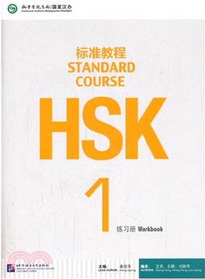 HSK標準教程1：練習冊（簡體書）