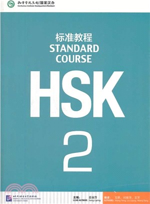 HSK標準教程2（簡體書）
