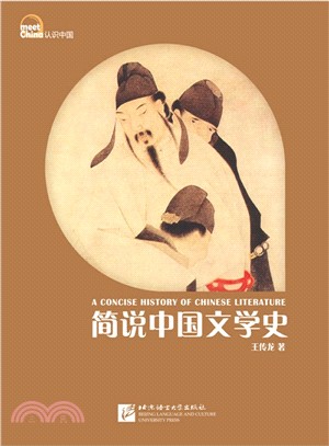 簡說中國文學史（簡體書）