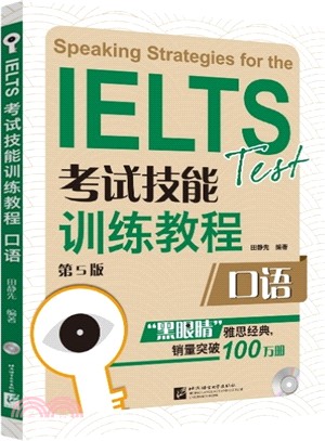 IELTS考試技能訓練教程：口語(第5版)（簡體書）