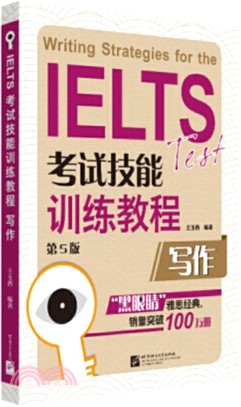 IELTS考試技能訓練教程：寫作(第5版)（簡體書）