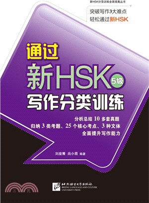 通過新HSK(5級)寫作分類訓練（簡體書）