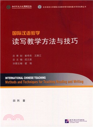 國際漢語教學：讀寫教學方法與技巧（簡體書）