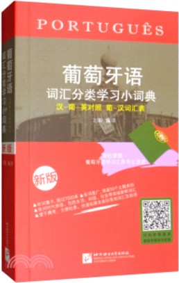 葡萄牙語詞匯分類學習小詞典(新版)（簡體書）