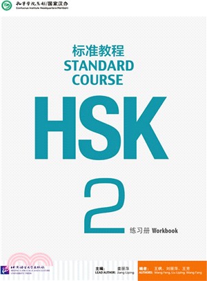 HSK標準教程2：練習冊（簡體書）