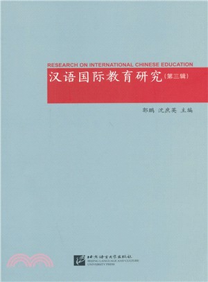 漢語國際教育研究(第三輯)（簡體書）