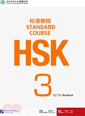 HSK標準教程3：練習冊（簡體書）