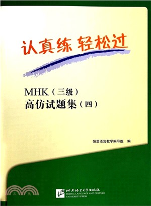 認真練 輕鬆過：MHK(三級)高仿試題集(四‧含1MP3)（簡體書）