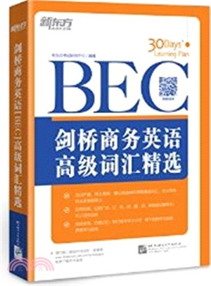 劍橋商務英語(BEC)高級詞彙精選（簡體書）