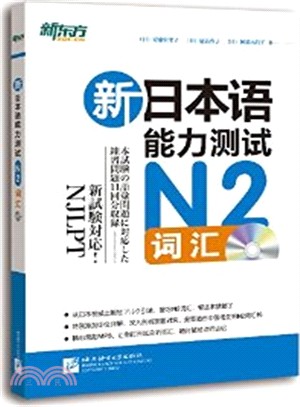 新日本語能力測試N2詞彙(附MP3)（簡體書）