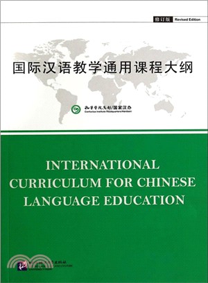 國際漢語教學通用課程大綱(修訂版)（簡體書）