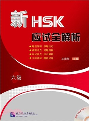 新HSK應試全解析(六級)（簡體書）