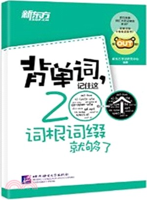 背單詞，記住這200個詞根詞綴就夠了（簡體書）