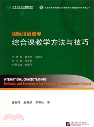 國際漢語教學：綜合課教學方法與技巧（簡體書）