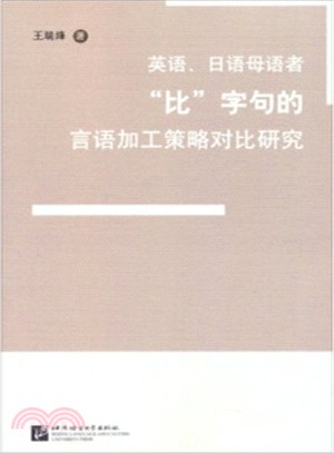 英語、日語母語者“比”字句的言語加工策略對比研究（簡體書）