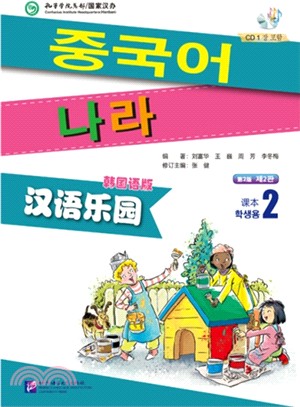 漢語樂園：課本(2‧第2版‧韓國語版‧含1MP3)（簡體書）