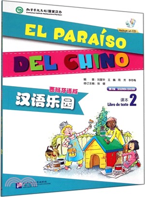 漢語樂園：課本(2‧第2版‧西班牙語版‧含1MP3)（簡體書）