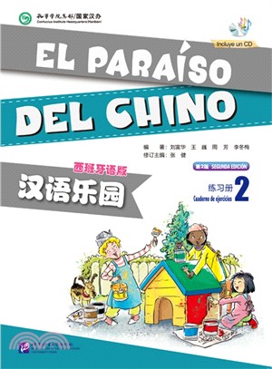 漢語樂園：練習冊(2‧第2版‧西班牙語版‧含1MP3)（簡體書）