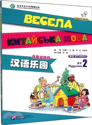 漢語樂園：課本(2‧第2版‧烏克蘭語版‧含1MP3)（簡體書）