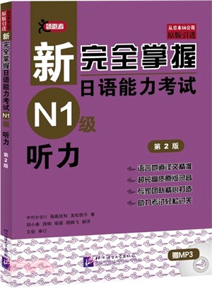 新完全掌握日語能力考試：N1級聽力(第2版)（簡體書）