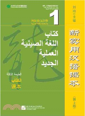 新實用漢語課本(第3版)(阿拉伯文注釋)課本1（簡體書）