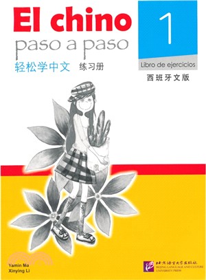 輕鬆學中文(西班牙文版)練習冊1（簡體書）