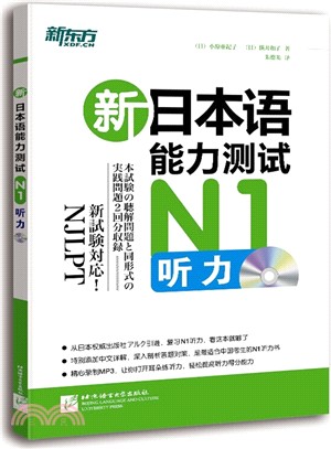 新日本語能力測試：N1聽力（簡體書）