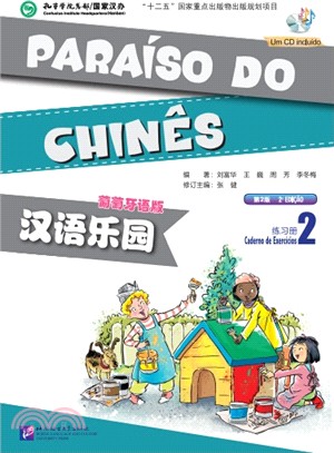 漢語樂園練習冊(2‧第2版‧葡萄牙語版‧含CD)（簡體書）