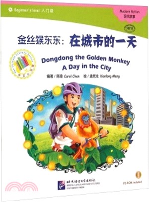 現代故事(入門級)：金絲猴東東－在城市的一天(附光碟)（簡體書）