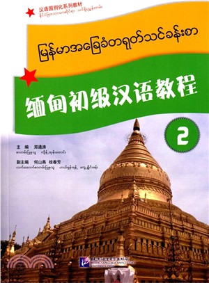 緬甸初級漢語教程2（簡體書）