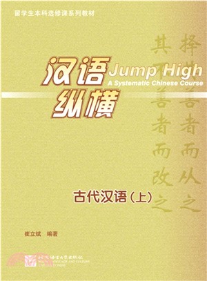 漢語‧縱橫：古代漢語(上)（簡體書）