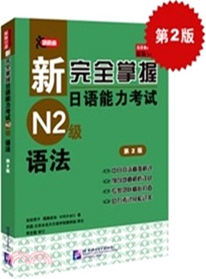 新完全掌握日語能力考試：N2級語法(第2版)（簡體書）