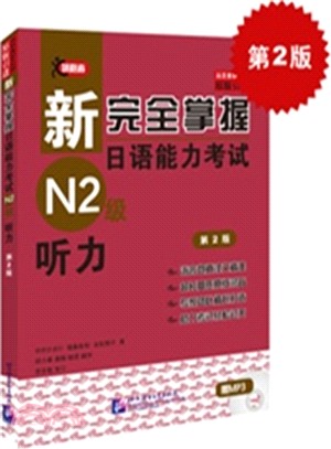 新完全掌握日語能力考試：N2級聽力(第2版)（簡體書）