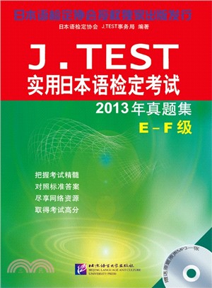 2013年真題集(E-F級)：實用日本語檢定考試（簡體書）