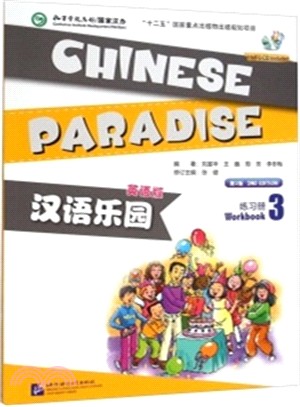 漢語樂園(第2版‧英語版)練習冊3(含1MP3)（簡體書）