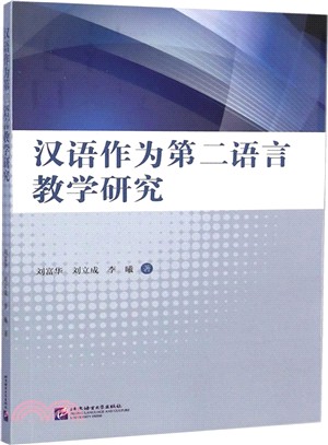 漢語作為第二語言教學研究（簡體書）