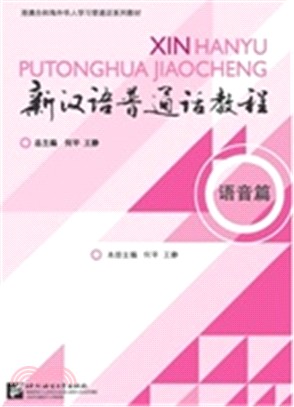 新漢語普通話教程：語音篇(附MP3光碟)（簡體書）