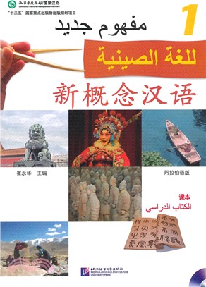新概念漢語‧課本1‧阿拉伯語版(附MP3)（簡體書）