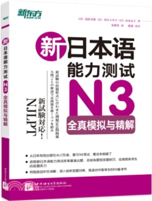 新日本語能力測試N3全真模擬與精解（簡體書）