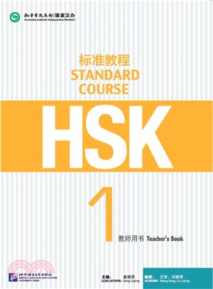 HSK標準教程1：教師用書（簡體書）