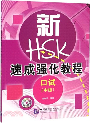 新HSK速成強化教程：口試(中級‧含1MP3)（簡體書）