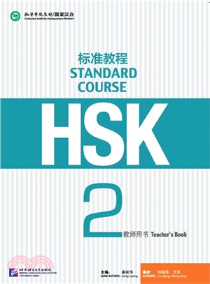 HSK標準教程2：教師用書（簡體書）
