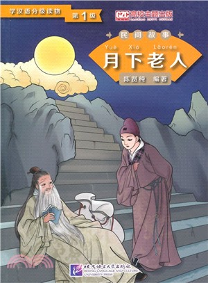 學漢語分級讀物(第1級)：月下老人（簡體書）