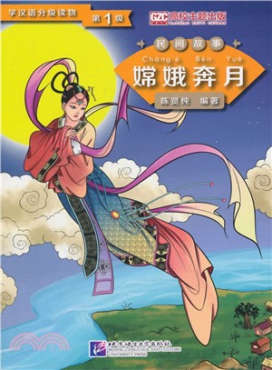 學漢語分級讀物(第1級)：嫦娥奔月（簡體書）