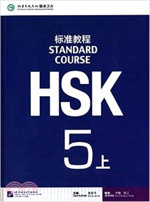 HSK標準教程5上（簡體書）